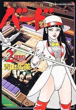 Manga Complete Set Bird - Sabaku no Shoubushi (2) (バード-砂漠の勝負師- 全2巻セット)  / Aoyama Hiromi