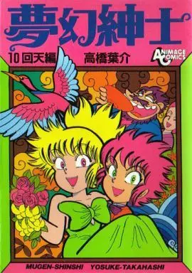Manga Complete Set Mugen Shinshi (10) (夢幻紳士 全10巻セット)  / Takahashi Yousuke