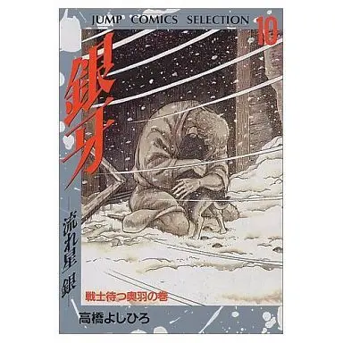 Manga Complete Set Ginga - Nagareboshi Gin (10) (銀牙-流れ星 銀-(シャンプコミックスセレクション) 全10巻セット)  / Takahashi Yoshihiro