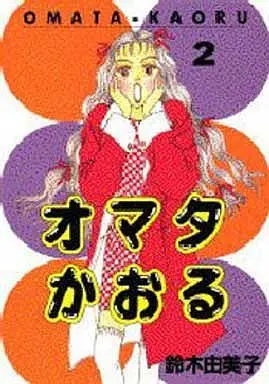 Manga Complete Set Omata Kaoru (2) (オマタかおる 全2巻セット)  / Suzuki Yumiko (鈴木由美子)