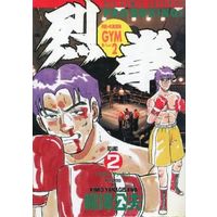 Manga Complete Set Rekken (2) (烈拳 全2巻セット / 柳沢きみお)  / Yanagisawa Kimio