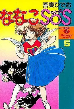 Manga Complete Set Nanako SOS (5) (ななこSOS 全5巻セット)  / Azuma Hideo