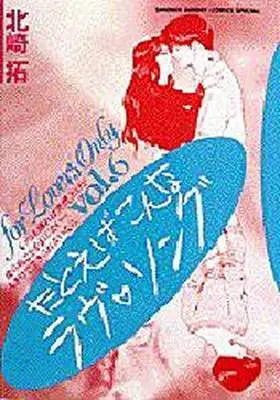 Manga Complete Set Tatoeba Konna Love Song (6) (たとえばこんなラブソング 全6巻セット)  / Kitazaki Taku