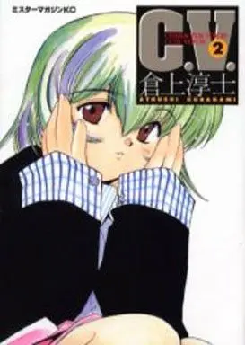 Manga Complete Set C.V. (2) (C.V. 全2巻セット)  / Kuragami Atsushi