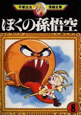 Manga Complete Set Boku no Songokuu (8) (ぼくの孫悟空(手塚治虫漫画全集) 全8巻セット)  / Tezuka Osamu