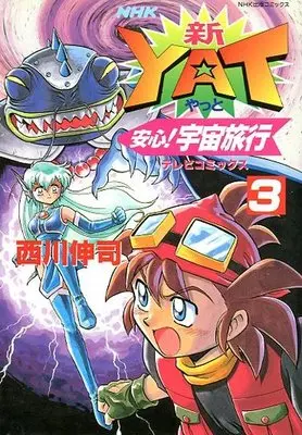 Manga Complete Set YAT Untroubled Space Tours (Yatto Anshin! Uchuu Ryokou) (3) (新 YAT安心!宇宙旅行 全3巻セット)  / Nishikawa Shinji