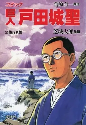 Manga Complete Set Kyojin Toda Jousei (5) (巨人 戸田城聖 全5巻セット)  / Shoba Joutarou