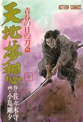 Manga Complete Set Tenchi ni Musou (9) (天地に夢想 全9巻セット)  / Kojima Goseki