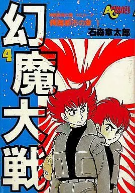 Manga Complete Set Genma Taisen (Hirai Kazumasa) (4) (幻魔大戦 全4巻セット)  / Ishinomori Shoutarou