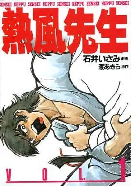 Manga Complete Set Neppuu Sensei (5) (熱風先生 全5巻セット)  / Ishii Isami