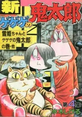 Manga Complete Set GeGeGe no Kitaro (4) (新ゲゲゲの鬼太郎 全4巻セット)  / Mizuki Shigeru