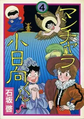 Manga Complete Set Manchara Kohinata kun (4) (マンチャラ小日向くん 全4巻セット)  / Ishizaka Kei