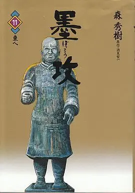 Manga Complete Set Bokko (11) (墨攻 全11巻セット)  / Mori Hideki