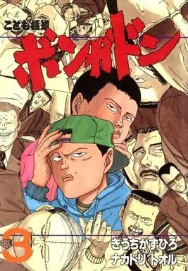 Manga Complete Set Kodomo Gokudou Bongadon (3) (こども極道ボンガドン 全3巻セット)  / Nakadori Tooru