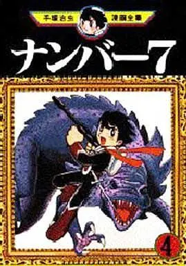 Manga Complete Set Number 7 (4) (ナンバー7(手塚治虫漫画全集)全4巻セット)  / Tezuka Osamu