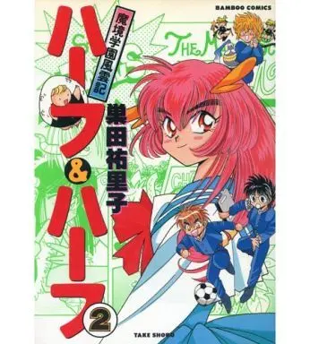 Manga Complete Set Makyou Gakuen Fuuunki Half & Half (2) (魔境学園風雲記ハーフ＆ハーフ 全2巻セット)  / Suda Yuriko