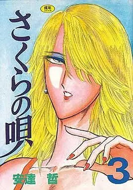 Manga Complete Set Sakura no Uta (3) (さくらの唄  全3巻セット)  / Adachi Tetsu