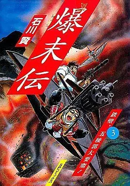 Manga Complete Set Bakumatsuden (3) (爆末伝 全3巻セット)  / Ishikawa Ken