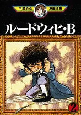 Manga Complete Set Ludwig B (2) (ルードウィヒ・B (手塚治虫漫画全集 ) 全2巻セット)  / Tezuka Osamu