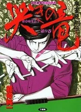 Manga Complete Set Naki no Ryuu (9) (哭きの竜 全9巻セット)  / Noujou Junichi