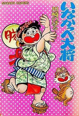 Manga Complete Set Inakappe Taishou (4) (いなかっぺ大将 全4巻セット)  / Kawasaki Noboru