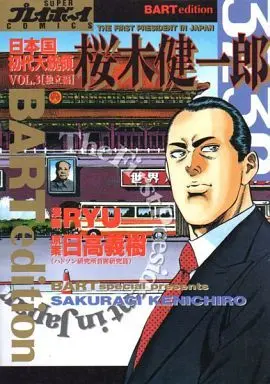 Manga Complete Set Nihonkoku Jodai Daitouryou Sakuragi Kenichirou (3) (日本国初代大統領 桜木健一郎 全3巻セット)  / ＲＹＵ