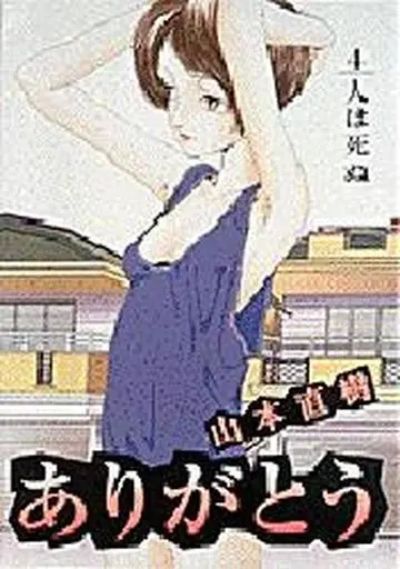 Manga Complete Set Arigatou (4) (ありがとう 全4巻セット)  / Yamamoto Naoki