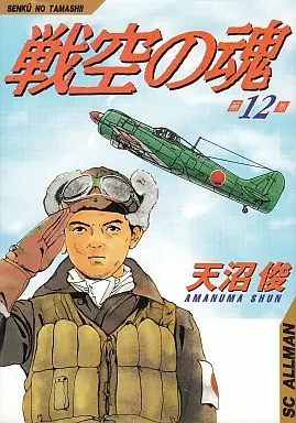 Manga Complete Set Senkuu no Tamashii (12) (戦空の魂 全12巻セット)  / Amanuma Shun