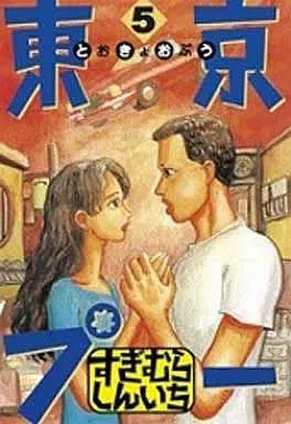 Manga Complete Set Tokyo Pu– (5) (東京プー 全5巻セット)  / Sugimura Shinichi
