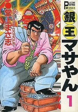 Manga Complete Set Gindama Masayan (22) (銀玉マサやん 全22巻セット)  / Donoue Masashi