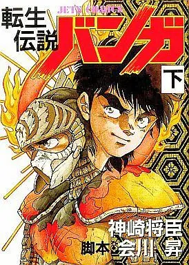 Manga Complete Set Tensei Densetsu Banga (2) (転生伝説バンガ 全2巻セット)  / Kanzaki Masaomi