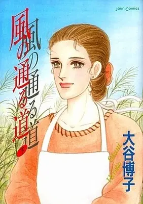 Manga Complete Set Kaze no Tooru Michi (2) (風の通る道 全2巻セット)  / Otani Hiroko
