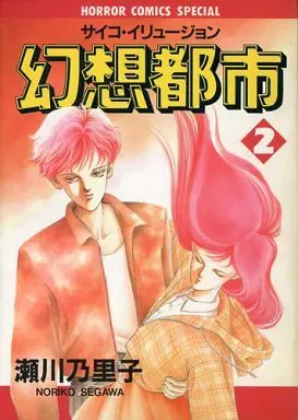 Manga Complete Set Illusion City (2) (幻想都市 全2巻セット / 瀬川乃里子) 