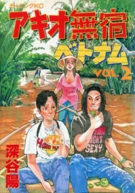 Manga Complete Set Akio Mushuku Vietnam (2) (アキオ無宿ベトナム 全2巻セット / 深谷陽) 