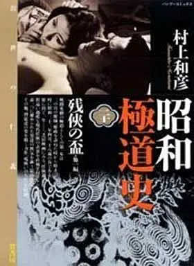 Manga Complete Set Shouwa Gokudoushi (20) (昭和極道史 全20巻セット)  / Murakami Kazuhiko