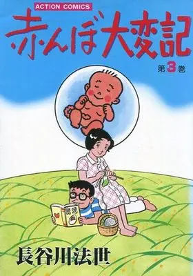 Manga Complete Set Akanbo Taihenki (3) (赤んぼ大変記 全3巻セット)  / Hasegawa Housei