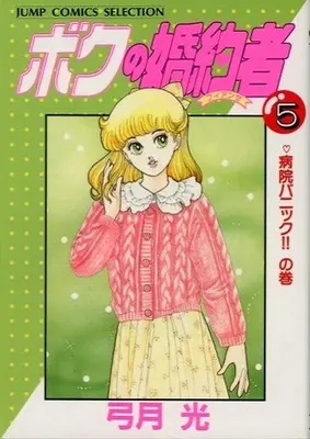 Manga Complete Set Boku no Konyakusha (5) (ボクの婚約者 全5巻セット)  / Yuzuki Hikaru