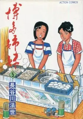 Manga Complete Set Hakata Shimai (5) (博多姉妹 全5巻セット)  / Hasegawa Housei