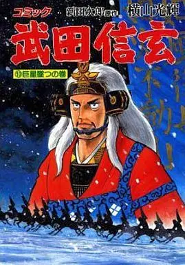 Manga Complete Set Takeda Shingen (Yokoyama Mitsuteru) (10) (武田信玄 全10巻セット)  / Yokoyama Mitsuteru