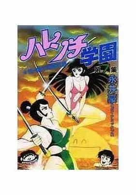 Manga Complete Set Harenchi Gakuen (7) (ハレンチ学園(KCSP版) 全7巻セット)  / Nagai Go