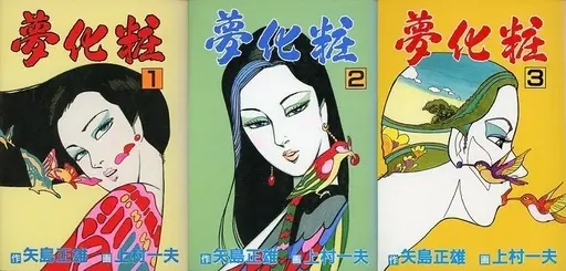 Manga Complete Set Yume Keshou (3) (夢化粧 全3巻セット)  / Kamimura Kazuo