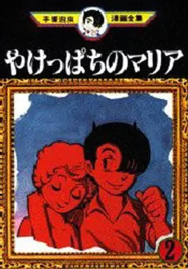 Manga Complete Set Yakeppachi no Maria (2) (やけっぱちのマリア(手塚治虫漫画全集) 全2巻セット)  / Tezuka Osamu