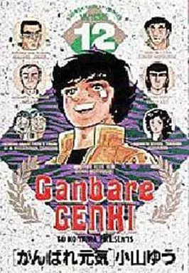 Manga Complete Set Ganbare Genki (12) (がんばれ元気 (ワイド版) 全12巻セット)  / Koyama Yuu