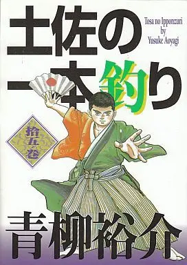 Manga Complete Set Tosa no Ipponzuri (15) (土佐の一本釣り  全15巻セット)  / Aoyagi Yuusuke