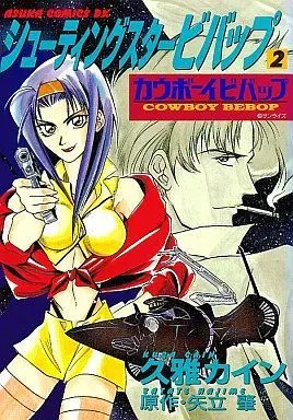 Manga Complete Set Cowboy Bebop Shooting Star (2) (シューティングスタービバップ カウボーイビバップ 全2巻セット)  / Kuga Cain