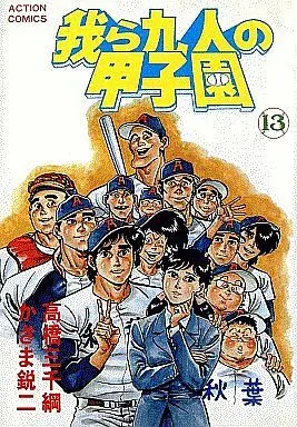 Manga Complete Set Warera Kyuunin no Koushien (13) (我ら九人の甲子園 全13巻セット)  / Kazama Eiji