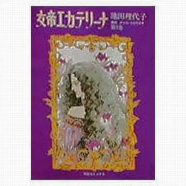 Manga Complete Set The Empress Catharina (Jotei Katharina) (5) (女帝エカテリーナ 全5巻セット)  / Ikeda Riyoko