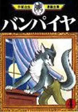 Manga Complete Set Vampire (4) (バンパイヤ (手塚治虫漫画全集) 全4巻セット)  / Tezuka Osamu