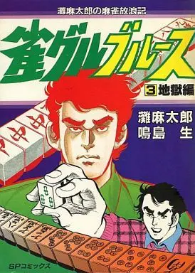 Manga Complete Set Jungle Blues (3) (雀グルブルース 全3巻セット)  / Narushima Sei