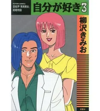 Manga Complete Set Jibun ga Suki (3) (自分が好き 全3巻セット)  / Yanagisawa Kimio